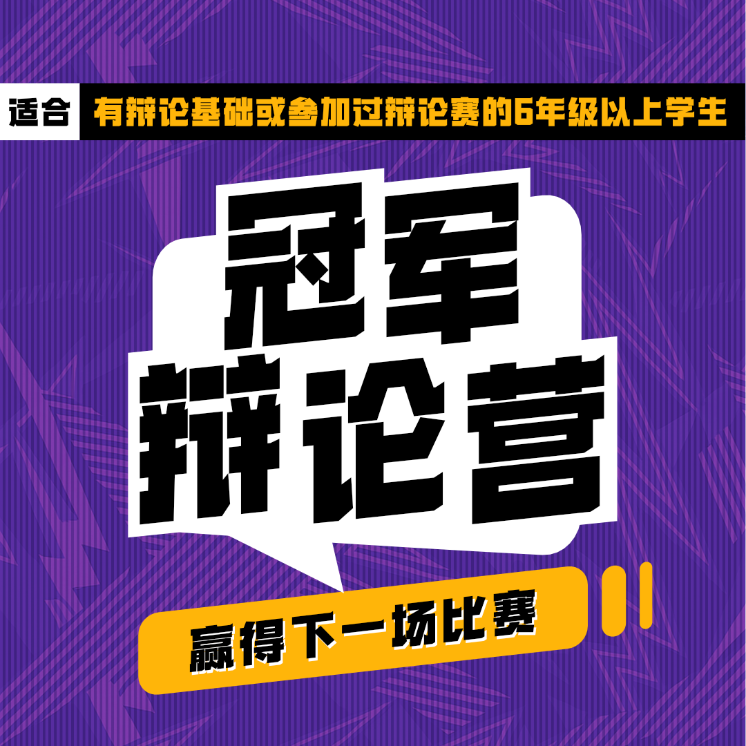 【线上辩论课】冠军辩论营：赢得下一场比赛！