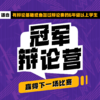 【线上辩论课】冠军辩论营：赢得下一场比赛！ 商品缩略图0