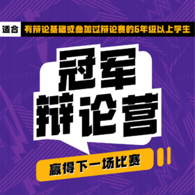 【线上辩论课】冠军辩论营：赢得下一场比赛！