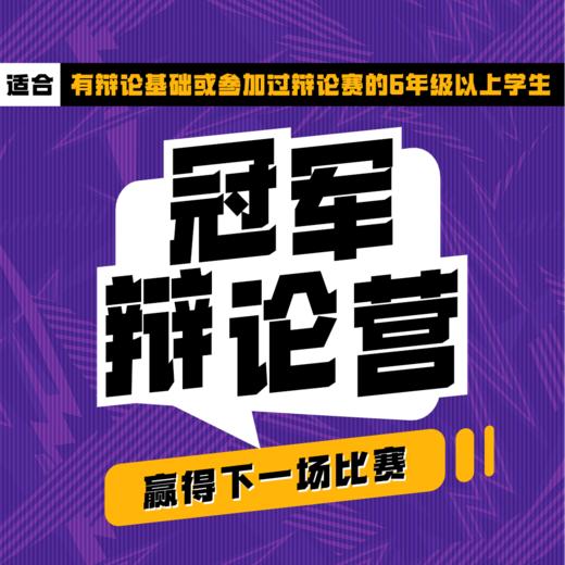 【线上辩论课】冠军辩论营：赢得下一场比赛！ 商品图0