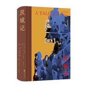 双城记 插图珍藏版 法国大革命时代救赎 外国文学经典名著 后浪正版