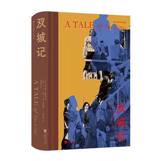 双城记 插图珍藏版 法国大革命时代救赎 外国文学经典名著 后浪正版 商品图0