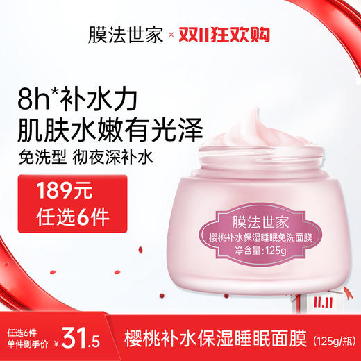 【补水嫩肤】膜法世家樱桃补水保湿睡眠免洗面膜125g 商品图1