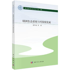 绿洲生态系统与可持续发展