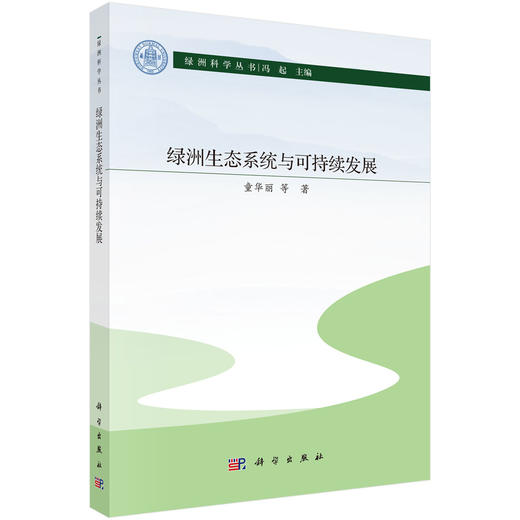 绿洲生态系统与可持续发展 商品图0