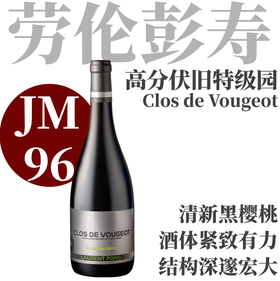 【JM96·森林雪松高分伏旧特级园】  2019 劳伦彭寿伏旧园特级园雪松干红  Laurent Ponsot Clos de Vougeot Grand Cru Cuvee du Cedre