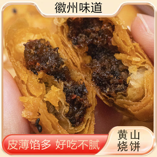 徽之道黄山烧饼 鲜香酥脆皮薄馅多薄脆酥皮 商品图5