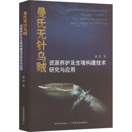 曼氏无针乌贼资源养护及生境构建技术研究与应用 商品图0