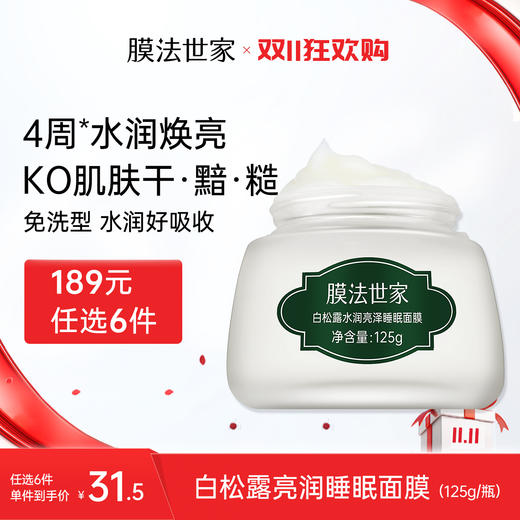 【水润透亮】膜法世家白松露亮润睡眠面膜免洗125g 商品图1