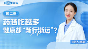 第2课 药越吃越多，健康却“渐行渐远”？