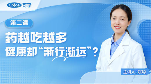 第2课 药越吃越多，健康却“渐行渐远”？ 商品图0