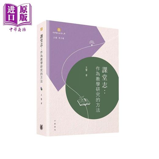 【中商原版】课堂志 作为教学研究的方法 港台原版 中华当代教育文库 教育学术丛书 教育学与教育理论 香港中华书局 王鉴 精装 商品图0
