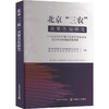 北京“三农”决策咨询研究 商品缩略图0