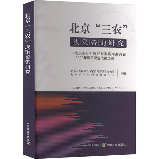 北京“三农”决策咨询研究 商品图0