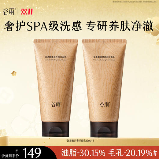 【双十一钜惠狂欢购】谷雨氨基酸臻颜净润洁面乳 奢护SPA级洗感  专研养肤净澈 商品图0