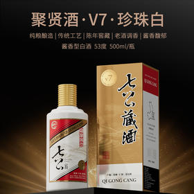 【自营】七公藏 酱香型白酒 纯粮酿造 窖藏时光 聚贤酒 V7珍珠白 53度 500mL *6瓶10.
