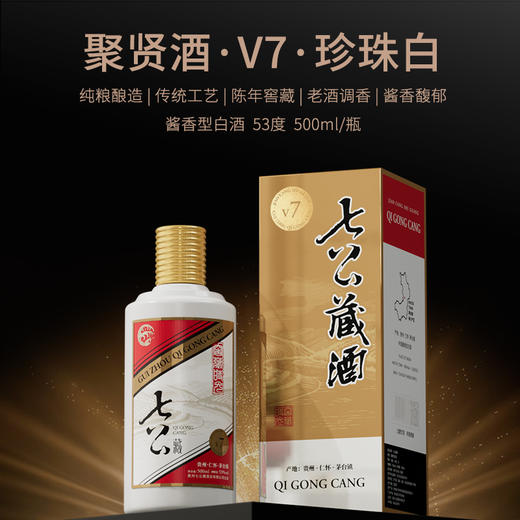【自营】七公藏 酱香型白酒 纯粮酿造 窖藏时光 聚贤酒 V7珍珠白 53度 500mL *6瓶10. 商品图0