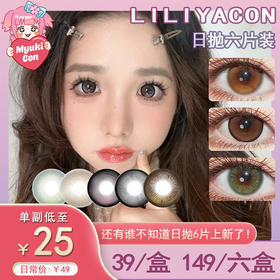 【活动】Liliyacon日抛6片装 新品 青涩橄榄/萤火虫光/南洋琥珀/起司小猫 爆款 笨蛋比熊/桃之夭夭 14.5mm大直径美瞳 黑色锁边狗狗眼 可爱大眼萝莉风 小红书爆款推荐