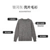 【商场同款】CNK5039 “ 银河毛衫 ”  顺色亮片在灯光下如银河般闪耀 静奢灰色毛衫 商品缩略图3