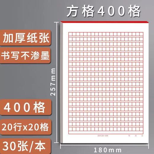 红色信纸红色稿纸400格作文纸 红色400字原稿纸小方格本党员申请书文稿纸16开30张1本 商品图0