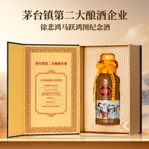 【高端文创】国台 徐悲鸿文创纪念酒 大师致敬大师 骏马呈祥 酱香型 53度 500ml单瓶 500ml*6整箱 商品图1