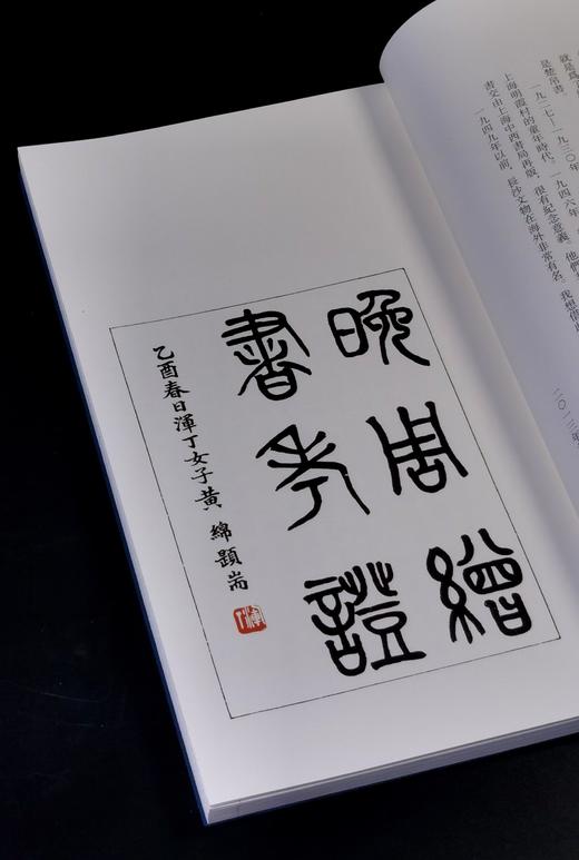 珍稀绝版复活！！《晚周缯书考证》，线装一函一册，16开，蔡季襄著，中西书局2025年一版二印，定价198元，售价：168元。 商品图3