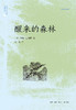 醒来的森林(二版) 商品缩略图1
