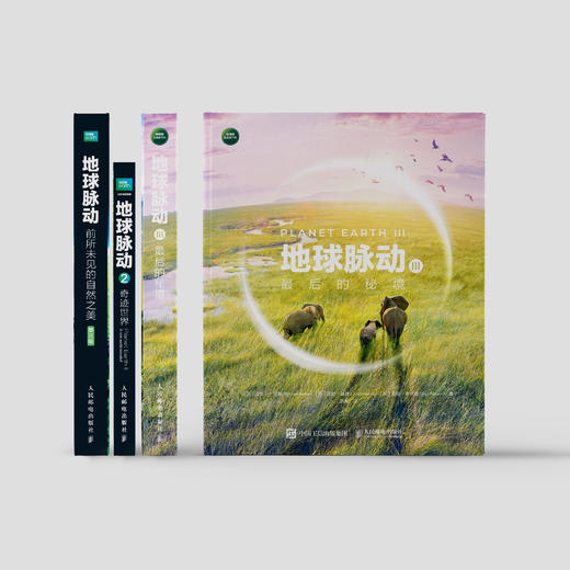 《地球脉动》（1+2+3）共3册 商品图2