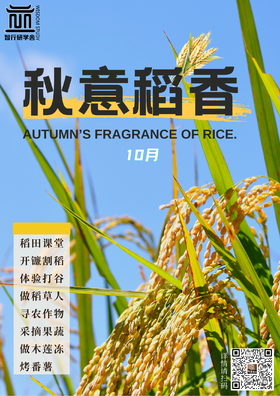 【智行研学】10.26“秋意稻香”独立营
