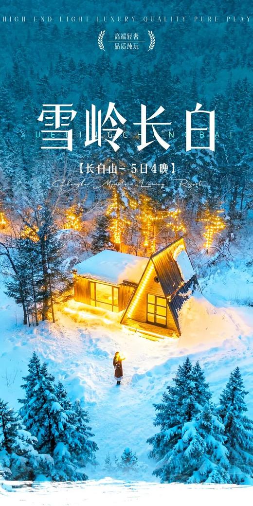 雪岭长白5日私家团 商品图0