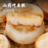 山药烤米糕 | 29.9抢30个！精选优质大米与山药 手工揉制细腻松软 外酥里嫩 米香浓郁 早餐优选 商品缩略图0