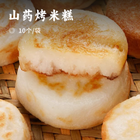 山药烤米糕 | 29.9抢30个！精选优质大米与山药 手工揉制细腻松软 外酥里嫩 米香浓郁 早餐优选