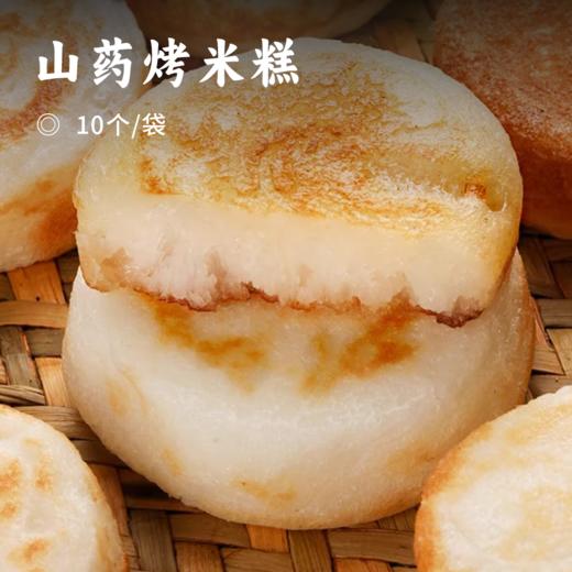 山药烤米糕 | 29.9抢30个！精选优质大米与山药 手工揉制细腻松软 外酥里嫩 米香浓郁 早餐优选 商品图0