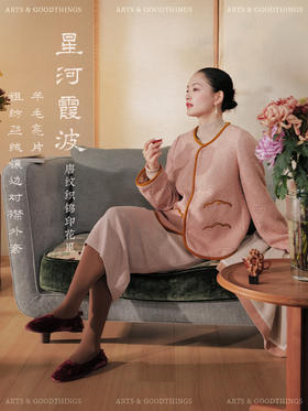 星河霞波 唐纹织锦印花里羊毛亮片粗纺丝绒镶边对襟外套 山林曦照