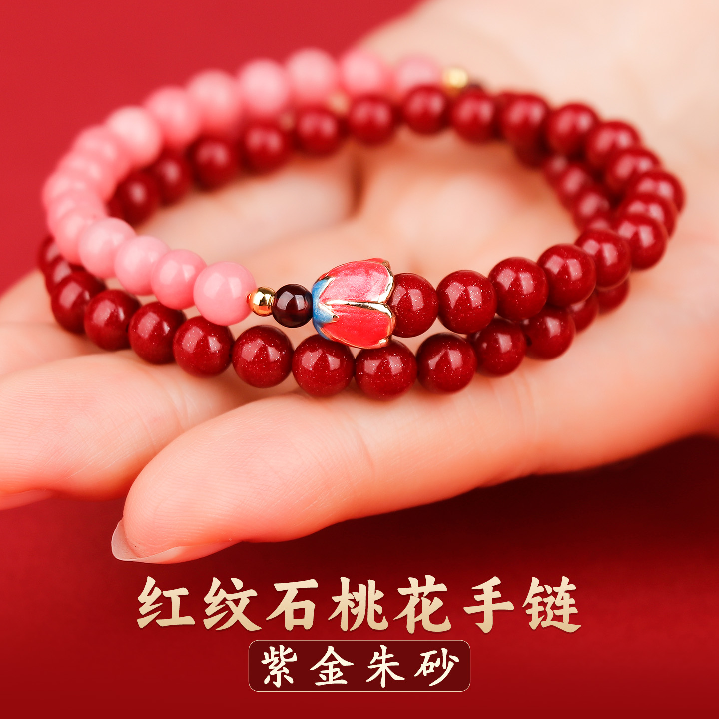 红纹石朱砂手链