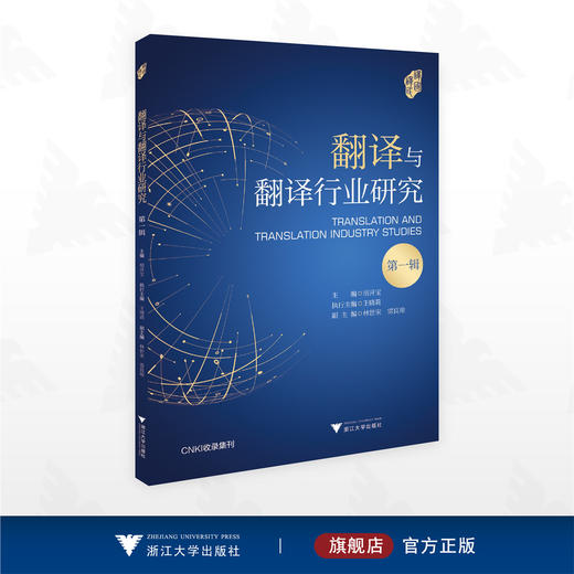 翻译与翻译行业研究（第一辑） 商品图0