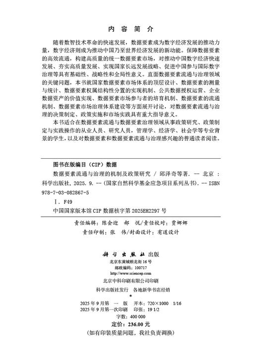 数据要素流通与治理的机制及政策研究 商品图2