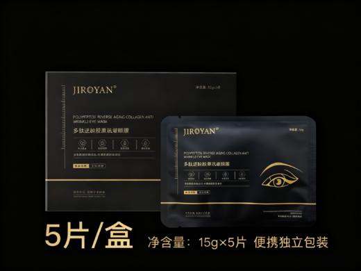 多肽逆龄胶原抗皱眼膜 商品图6