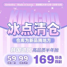 【清仓促销】KIKICON半年抛绝版活动/半年抛
