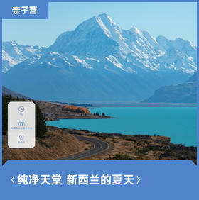 知嘛文化X坚果部落|新西兰纯净自然探索营