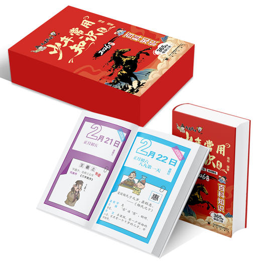 少年常用知识日历 国学经典百科常识传统文化 商品图3
