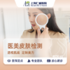 【兑换福利】医美皮肤检测 商品缩略图0