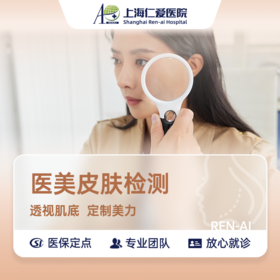 【兑换福利】医美皮肤检测