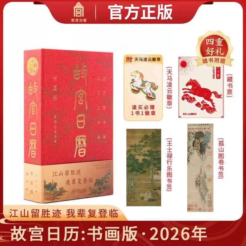 【赠四重好礼】2026年故宫日历 书画版 丙午马年盖章版 二O二六新款日历日历台历 北京故宫博物院官方旗舰店典藏