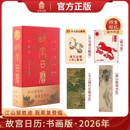 【2026年】故宫日历 书画版 丙午马年盖章版 二O二六新款日历日历台历 北京故宫博物院官方旗舰店典藏 商品图0