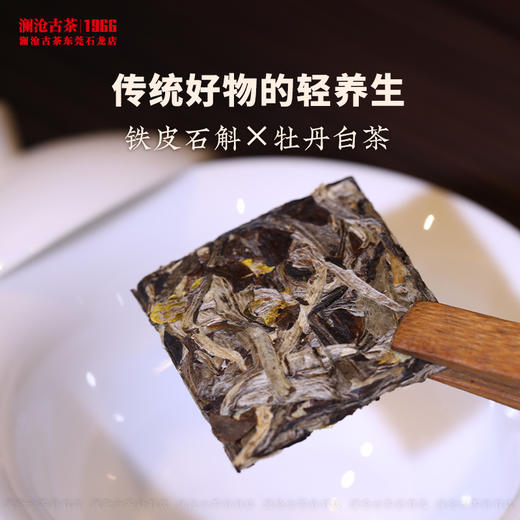 澜沧古茶2025年石斛白茶轻养茶饮铁皮石斛云南高山白牡丹盒装方片 商品图2