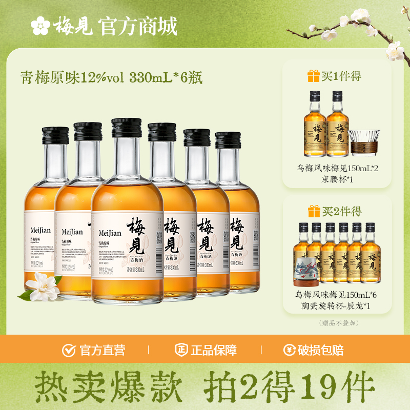 梅见青梅酒果酒12度330ml*6女士低度酒原味甜酒微醺梅子酒晚安酒