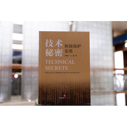 技术秘密刑民保护实务 李德成 白露著 法律出版社 商品图1
