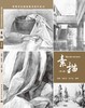 素描（第三版） 商品缩略图3