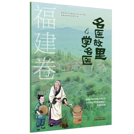 《名医故里学名医》福建卷     国家中医药管理局综合司 组织编写  福建省中医药管理局编 中国中医药出版社 商品图4